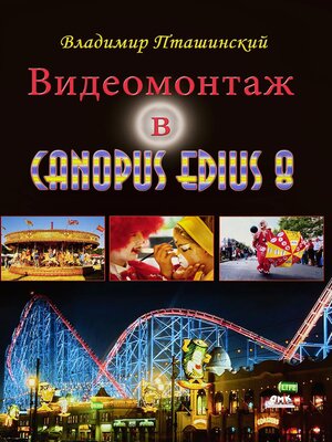 cover image of Видеомонтаж в Canopus Edius 8